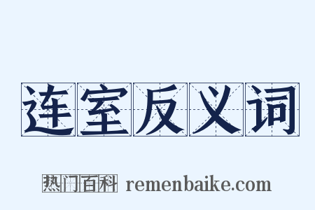 连室反义词是什么意思的图片